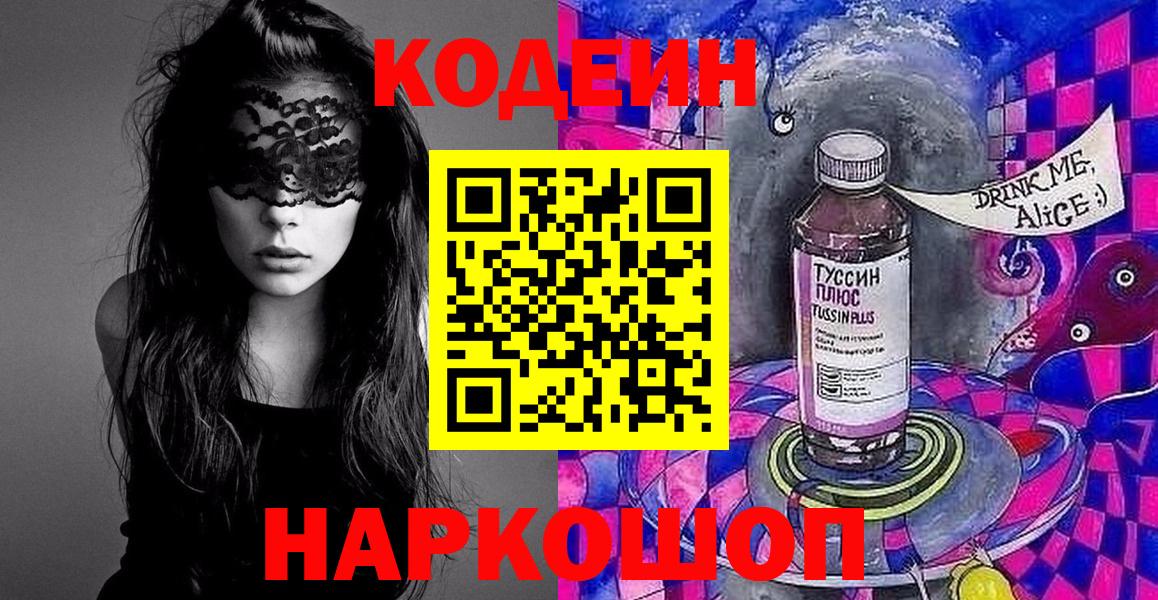 Кодеин Purple Drank Кировск