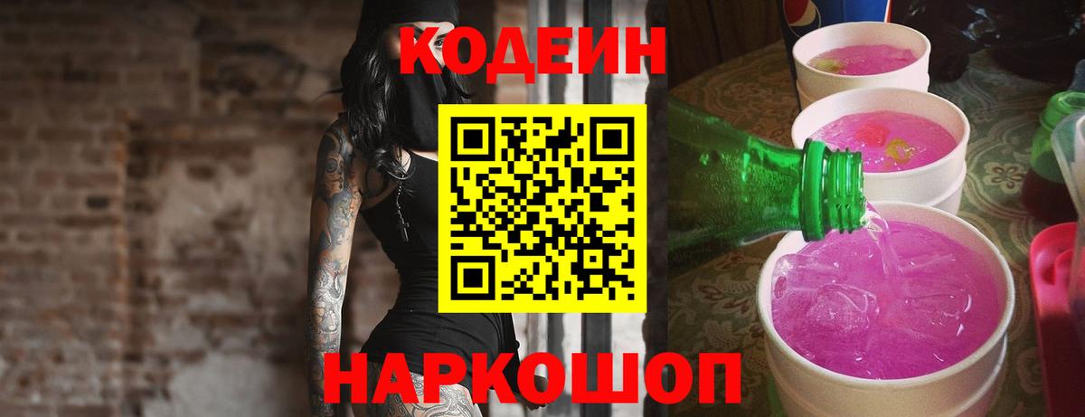 Codein напиток Lean (лин)  Вход с VPN  где купить наркоту  Кировск 